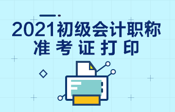 辽宁省什么时候打印2021年初级会计考试准考证？